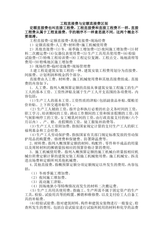 工程直接费与定额直接费区别