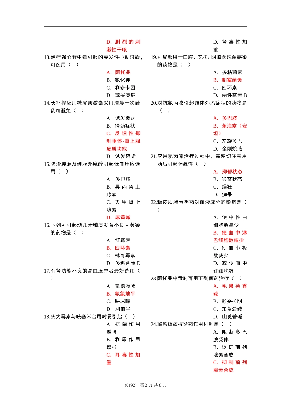 护理药理学II(B卷)_第2页
