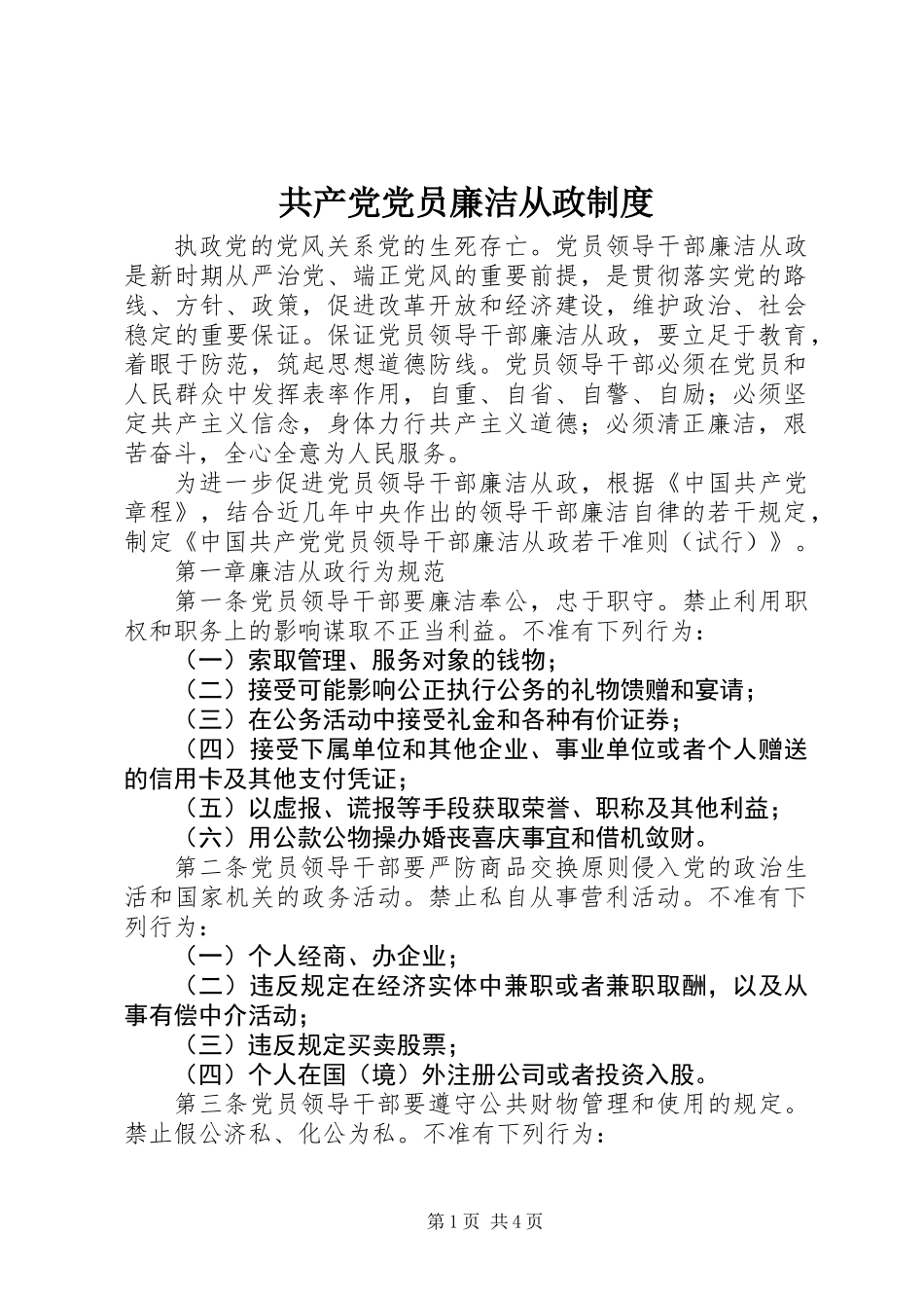 共产党党员廉洁从政制度_第1页
