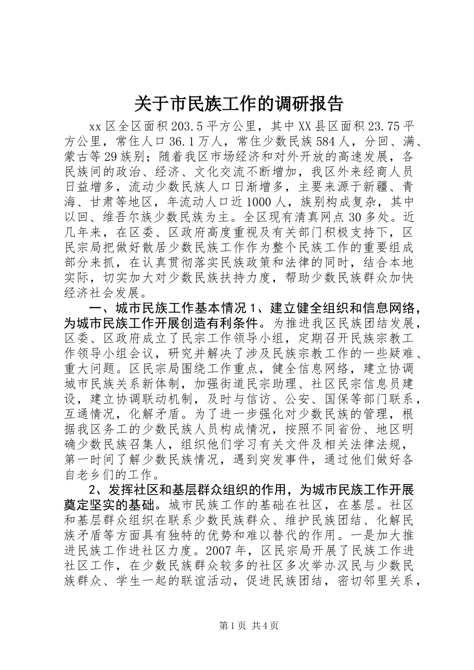 关于市民族工作的调研报告_第1页