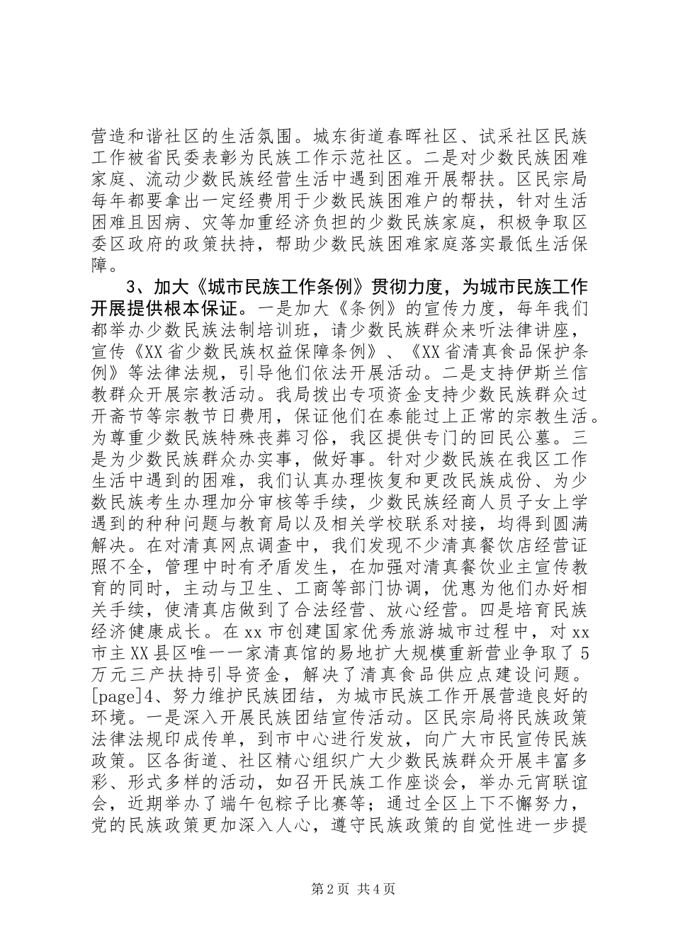 关于市民族工作的调研报告_第2页