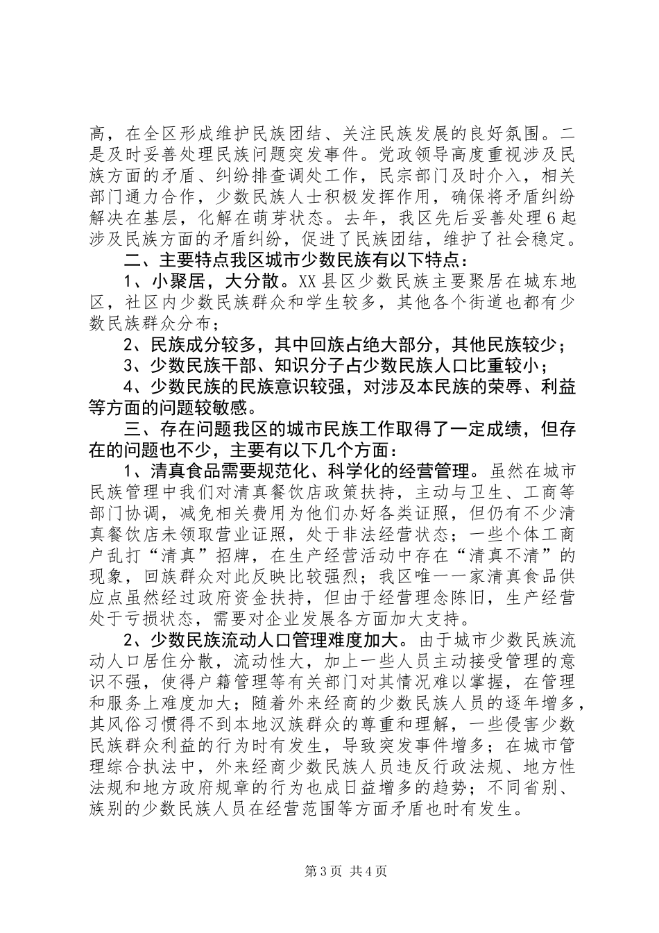 关于市民族工作的调研报告_第3页
