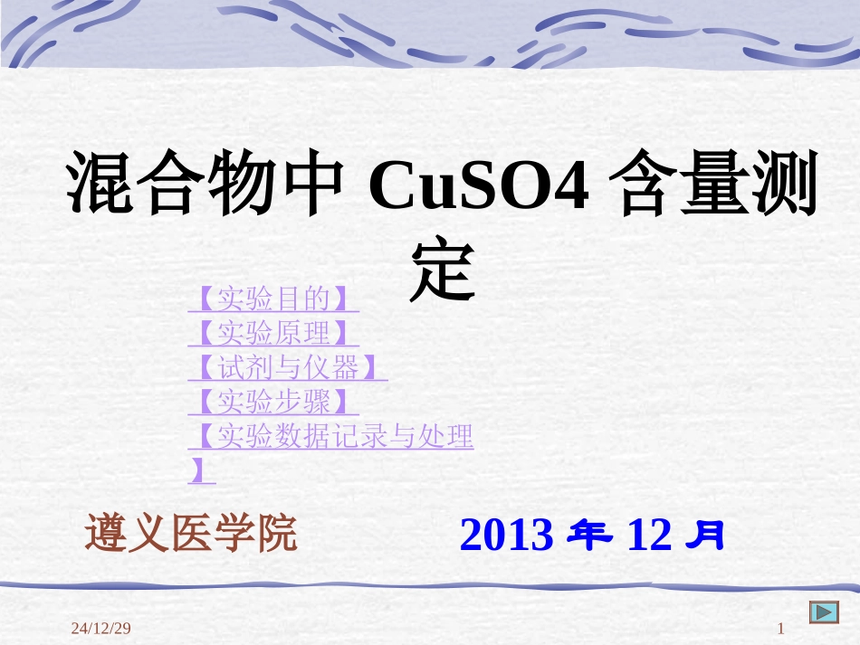 混合物中CuSO4含量测定_第1页