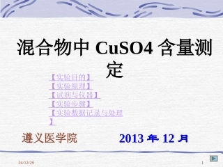 混合物中CuSO4含量测定