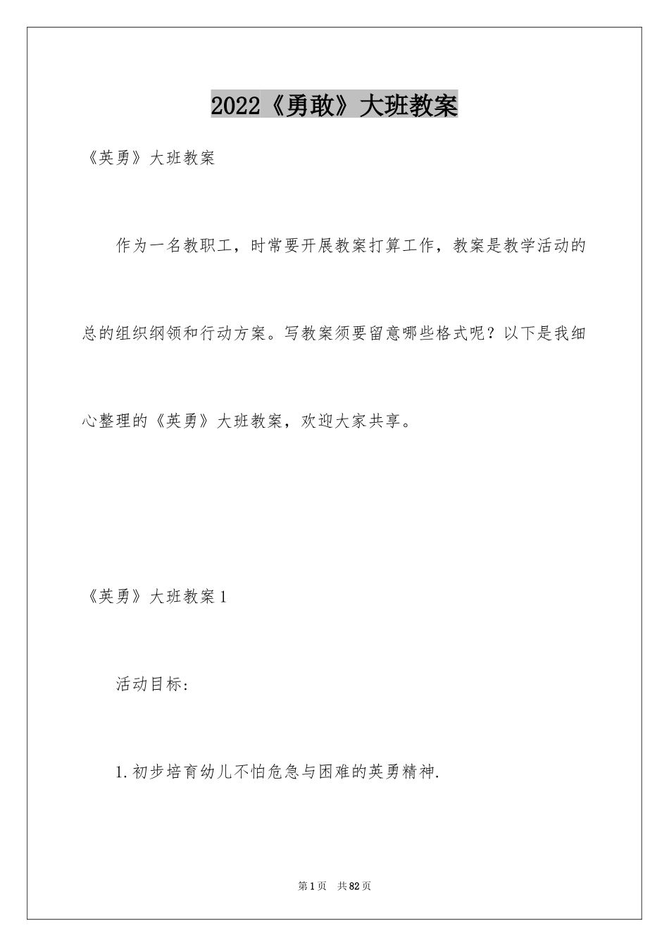 2024《勇敢》大班教案_2_第1页