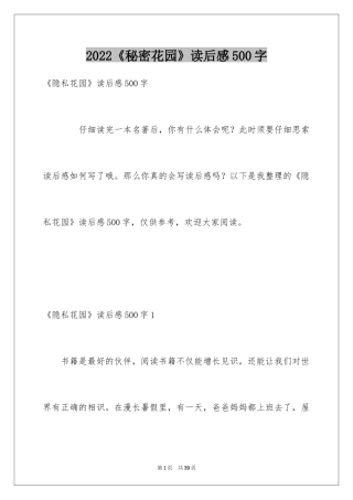 2024《秘密花园》读后感500字