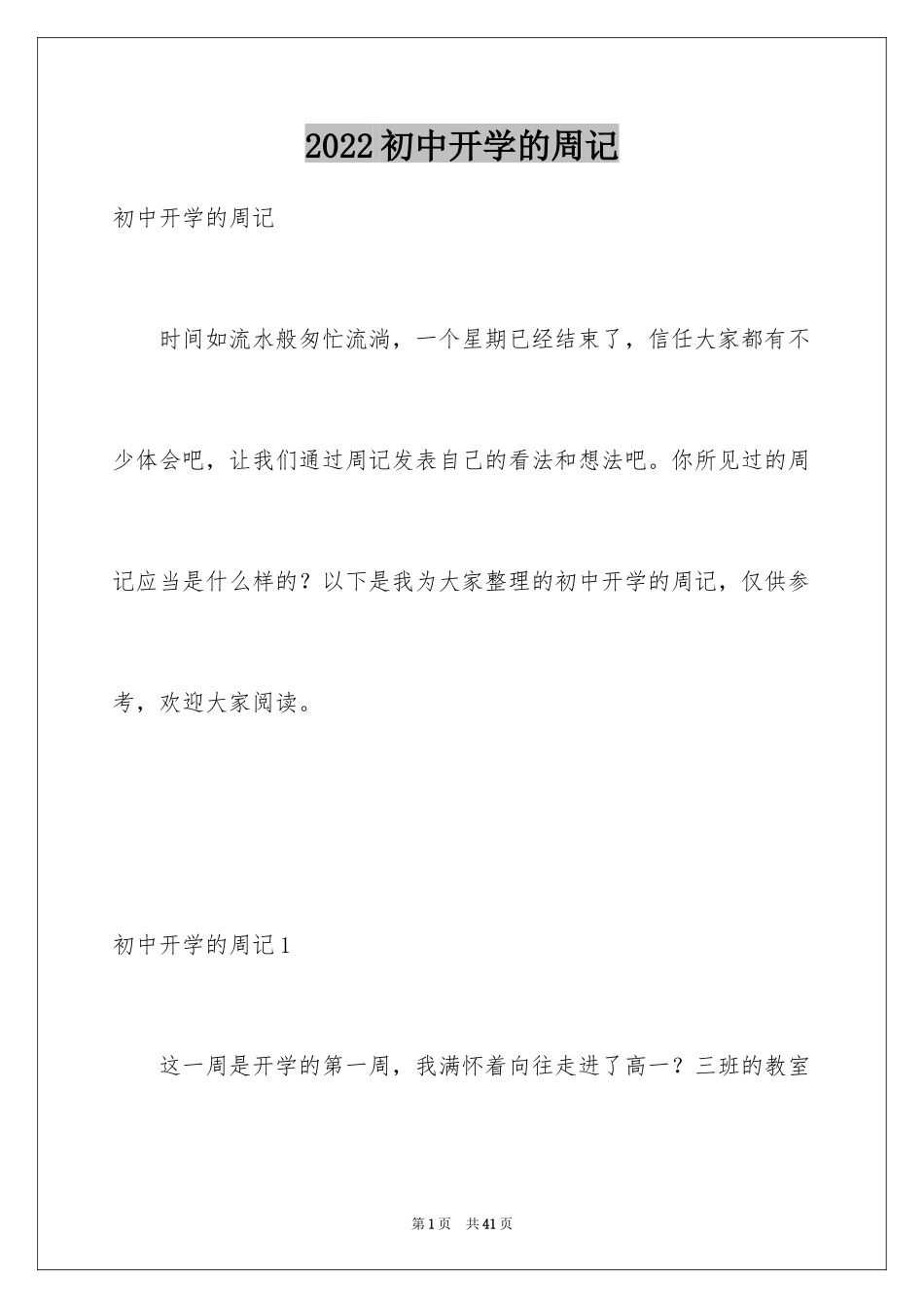 2024初中开学的周记_第1页