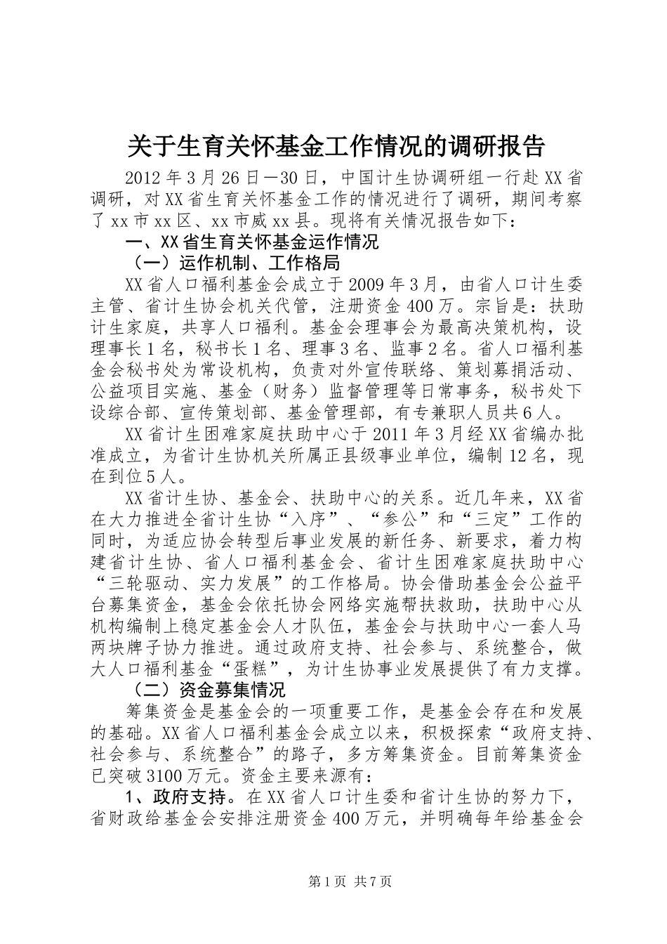 关于生育关怀基金工作情况的调研报告_第1页