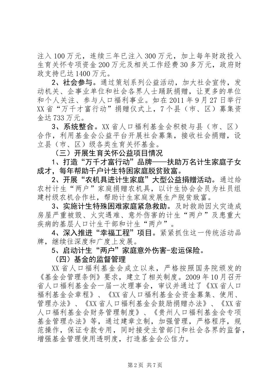 关于生育关怀基金工作情况的调研报告_第2页