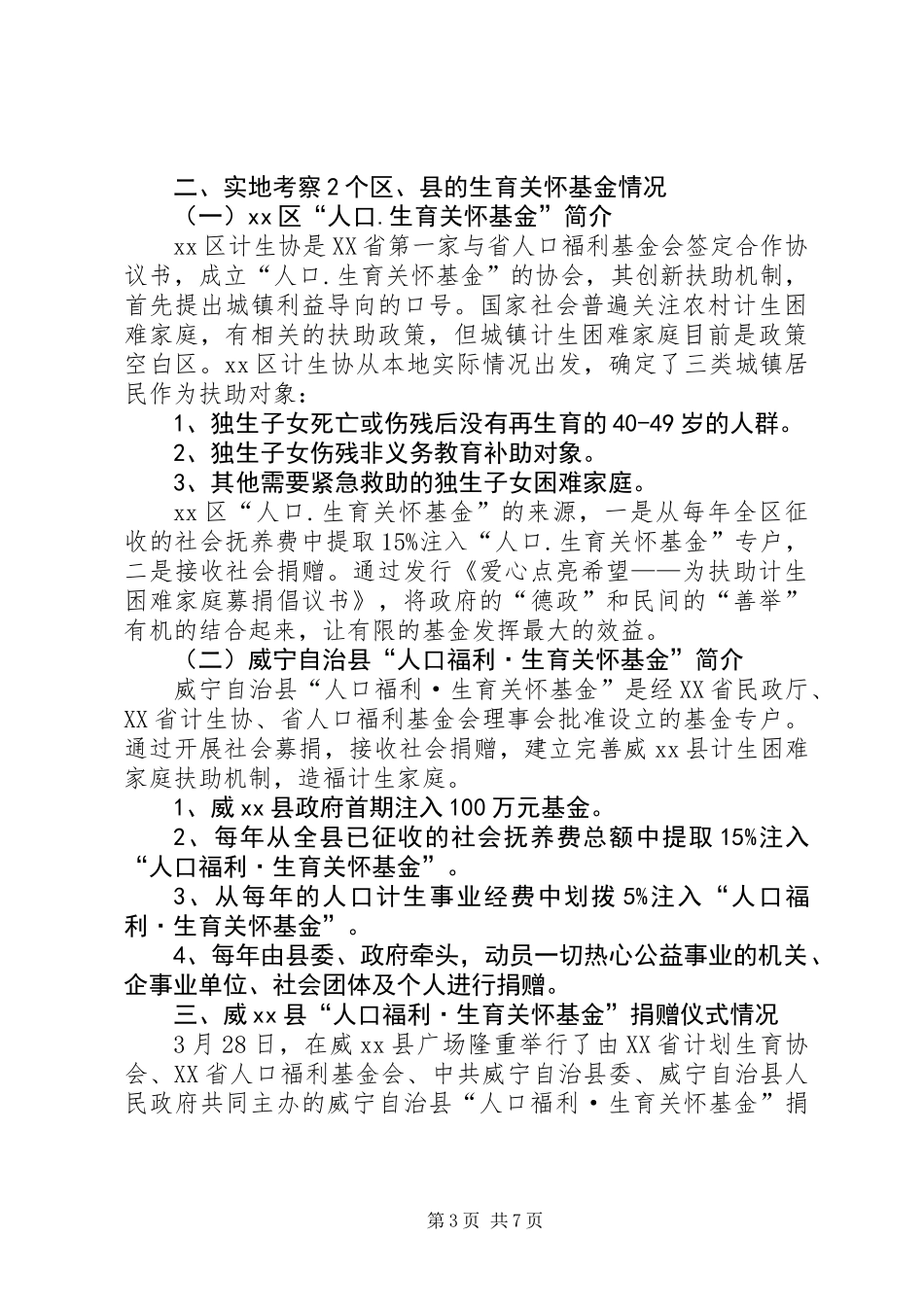 关于生育关怀基金工作情况的调研报告_第3页