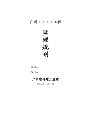 广州工程监理规划
