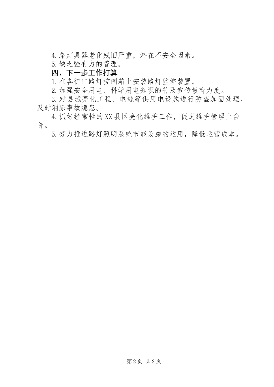 供电局关于县城环境整治工作的情况汇报_第2页