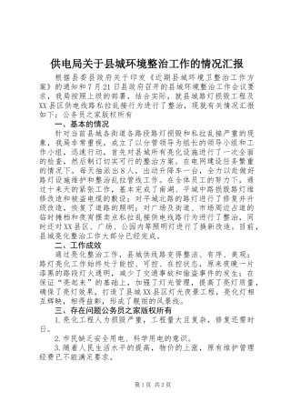 供电局关于县城环境整治工作的情况汇报