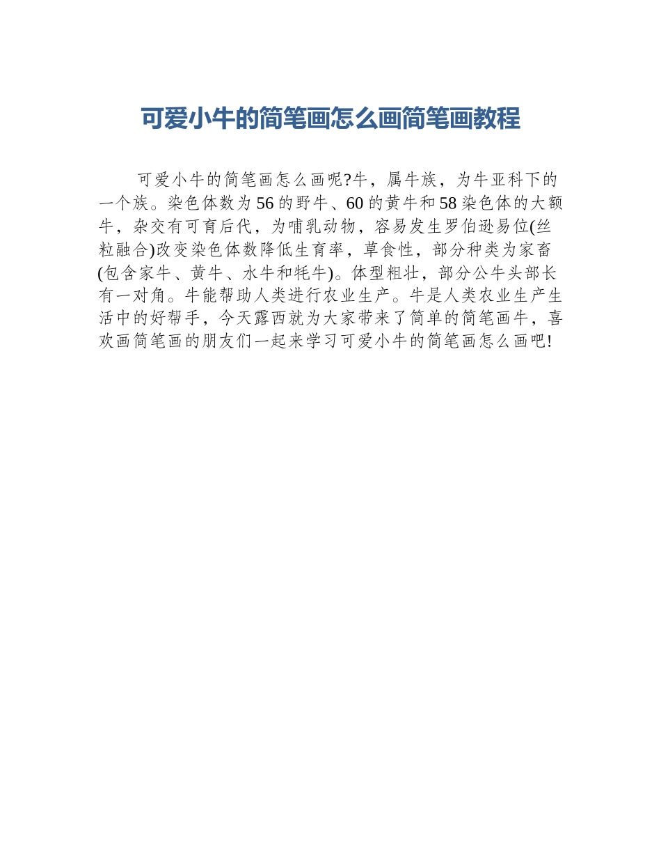 可爱小牛的简笔画怎么画简笔画教程_第1页