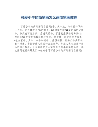 可爱小牛的简笔画怎么画简笔画教程