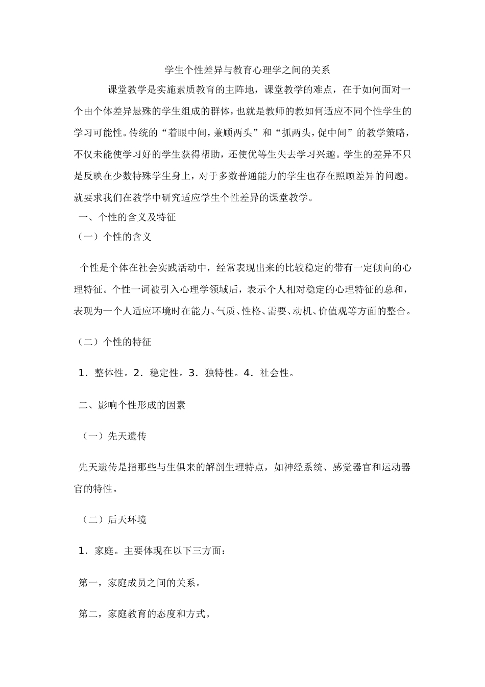 个性差异与教育_第1页