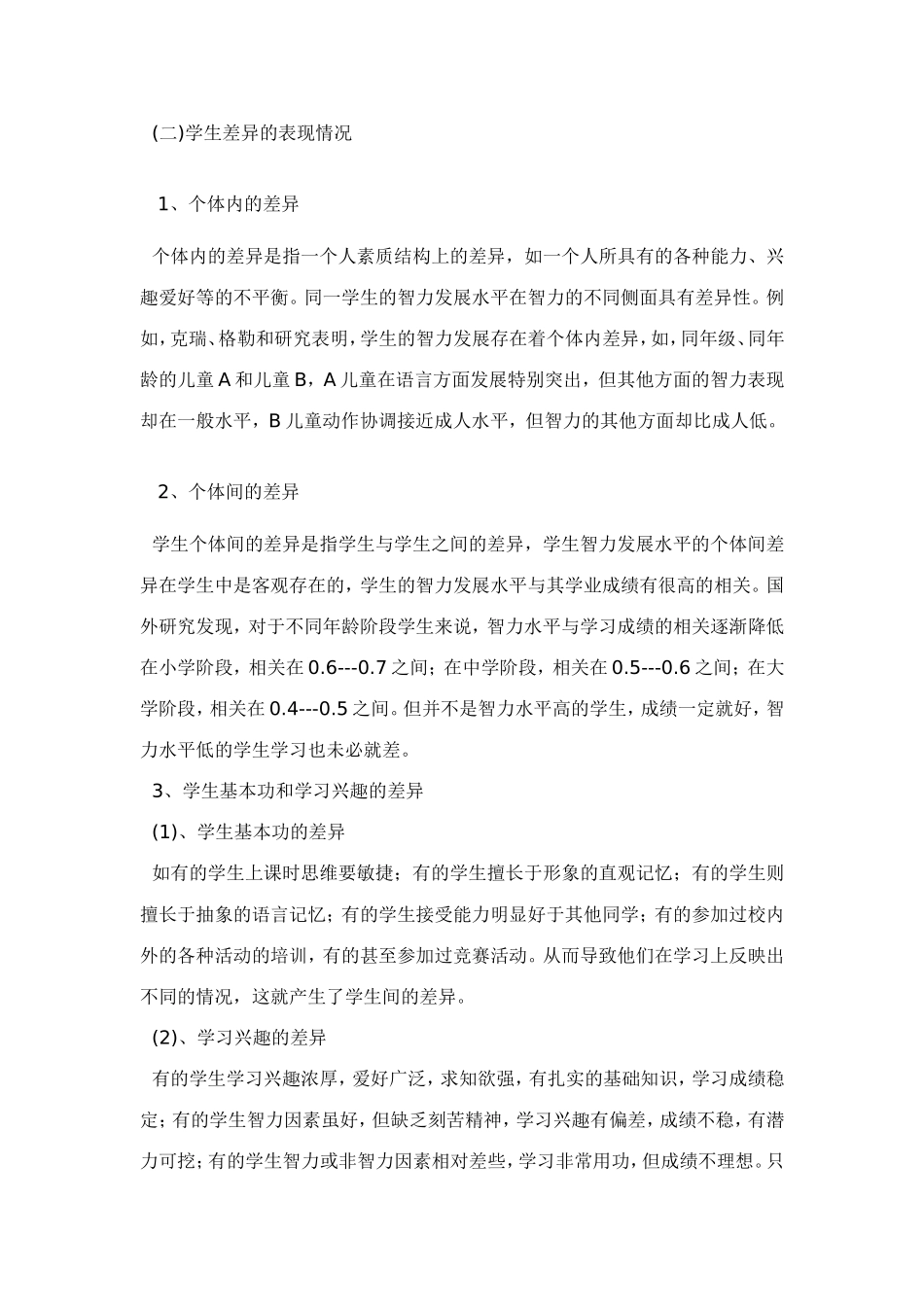 个性差异与教育_第3页