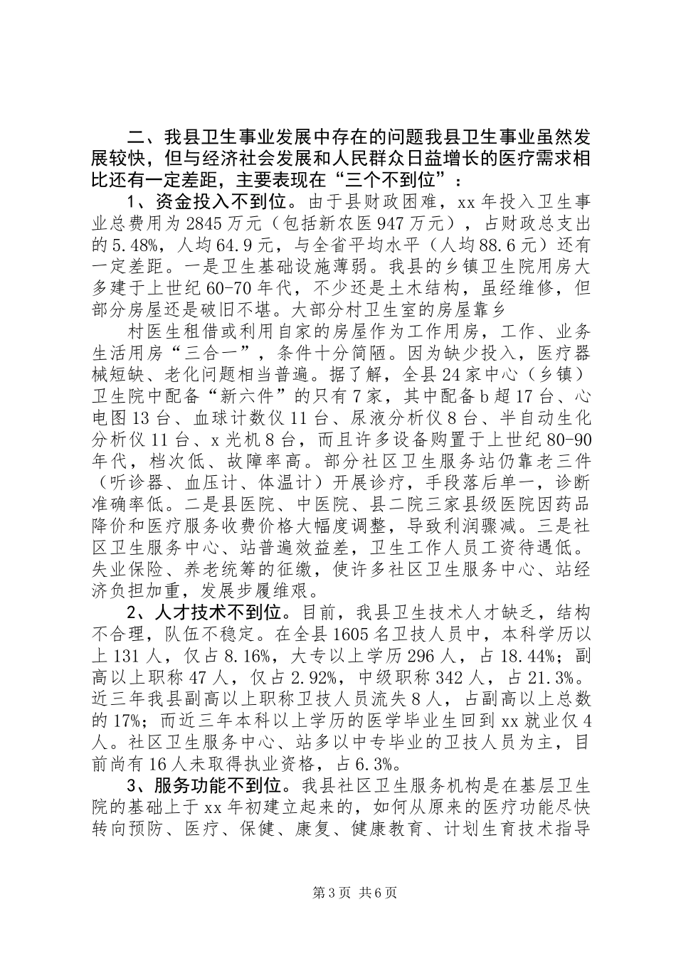关于我县卫生事业发展情况的调研报告_第3页