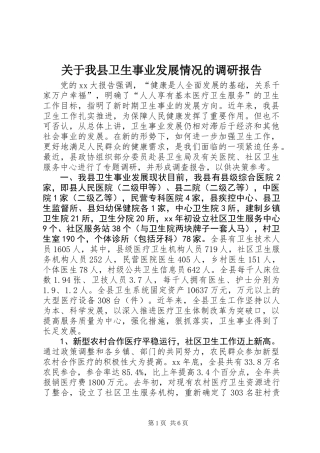 关于我县卫生事业发展情况的调研报告