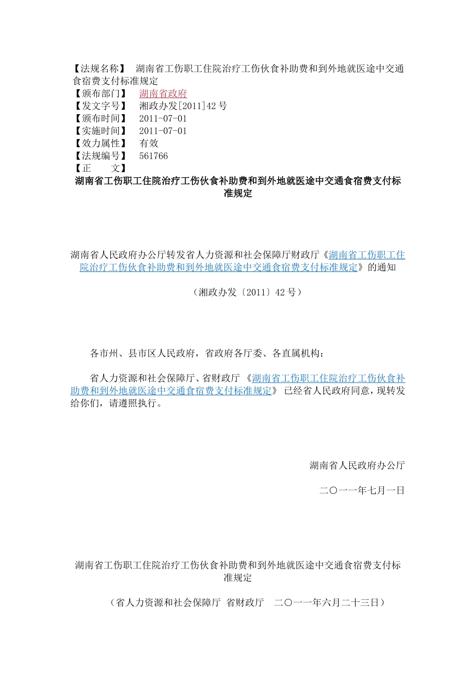 湖南省工伤职工住院治疗工伤伙食补助费和到外地就医途中交通食宿费支付标准规定_第1页