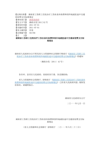 湖南省工伤职工住院治疗工伤伙食补助费和到外地就医途中交通食宿费支付标准规定