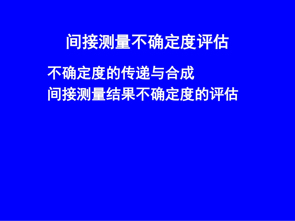 间接测量不确定度评估_第1页