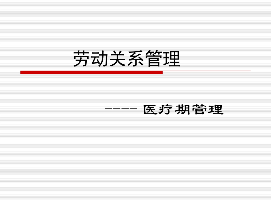劳动关系管理_医疗期管理_第1页