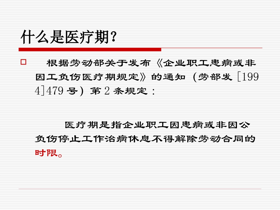 劳动关系管理_医疗期管理_第3页