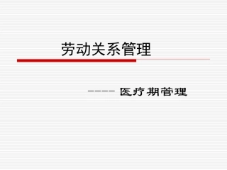 劳动关系管理_医疗期管理
