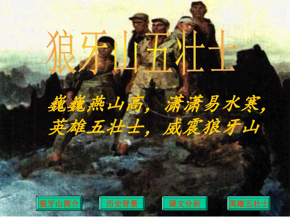 《狼牙山五壮士》课件2_第2页