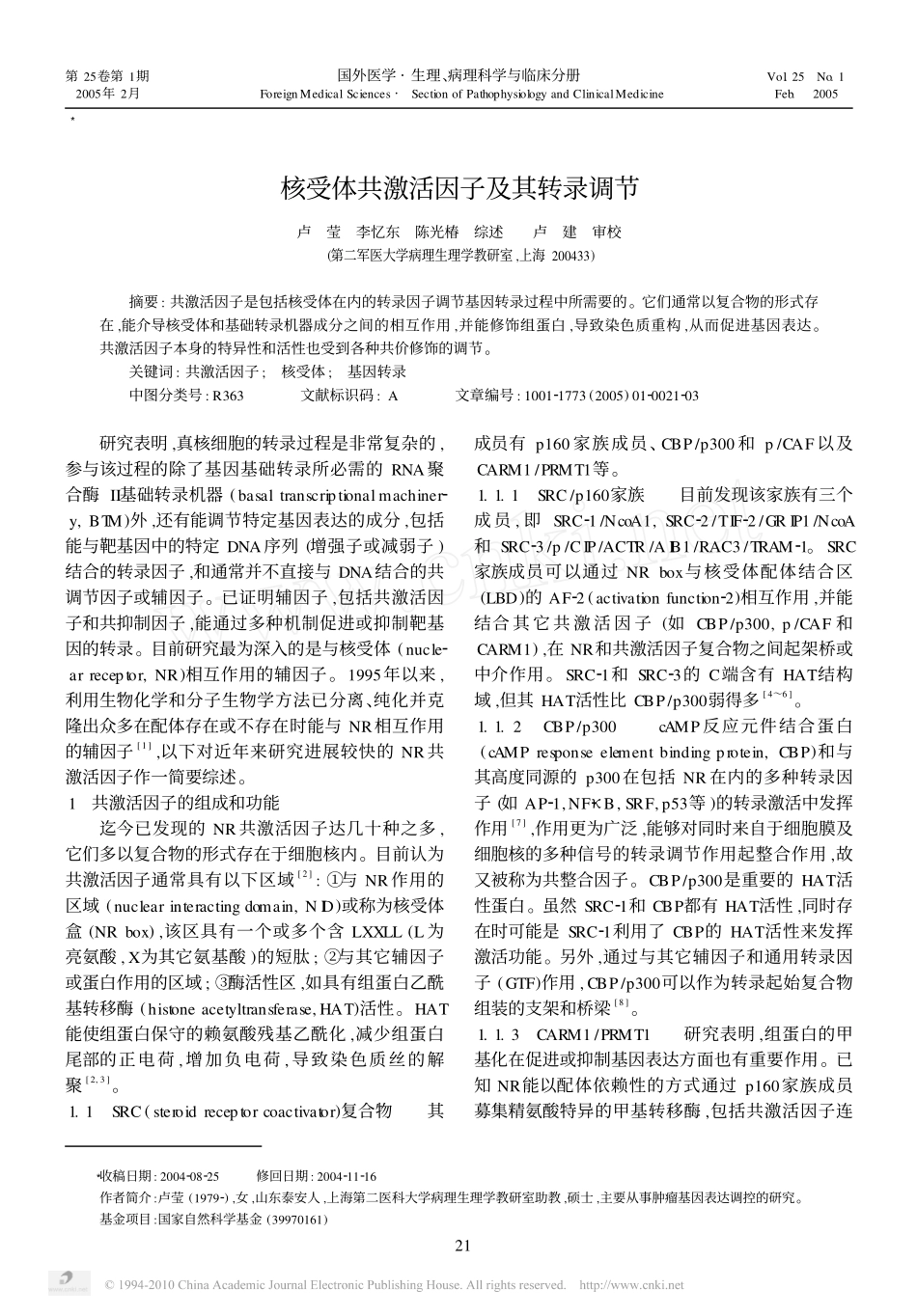 核受体共激活因子及其转录调节_第1页