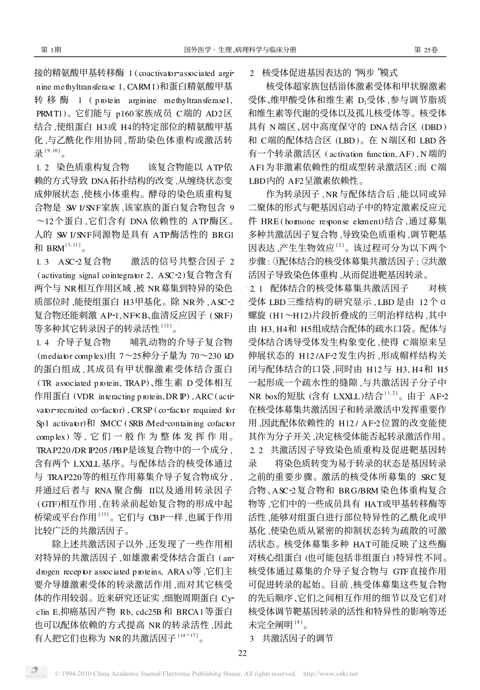 核受体共激活因子及其转录调节_第2页