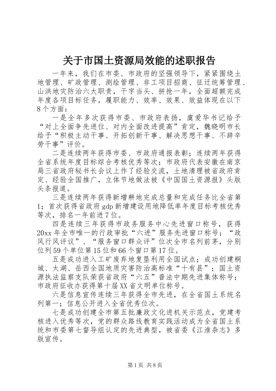 关于市国土资源局效能的述职报告_第1页