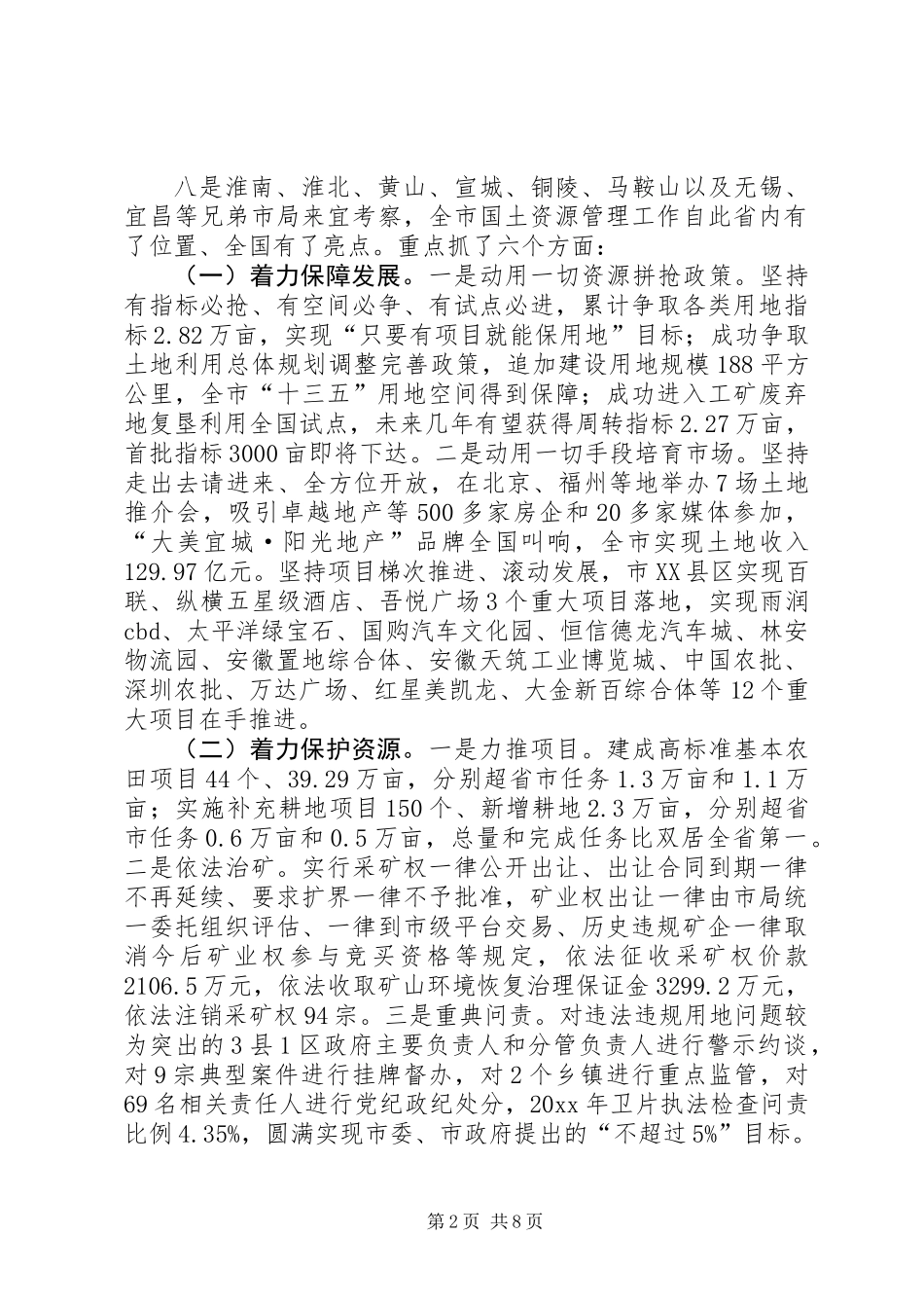 关于市国土资源局效能的述职报告_第2页