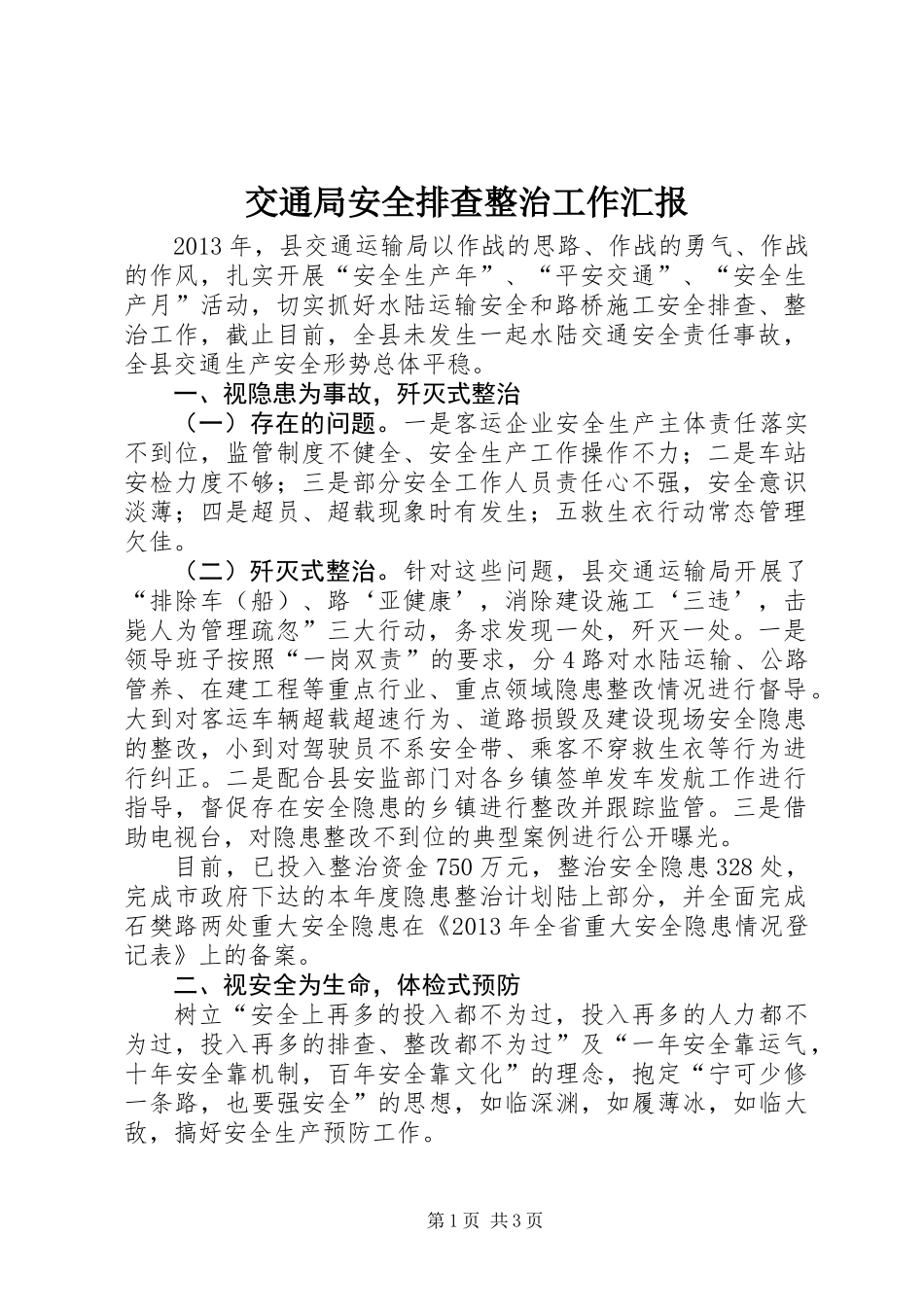 交通局安全排查整治工作汇报_第1页