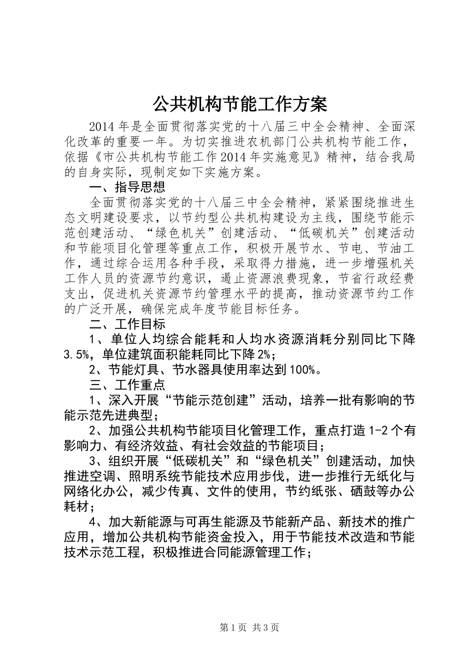 公共机构节能工作方案_第1页