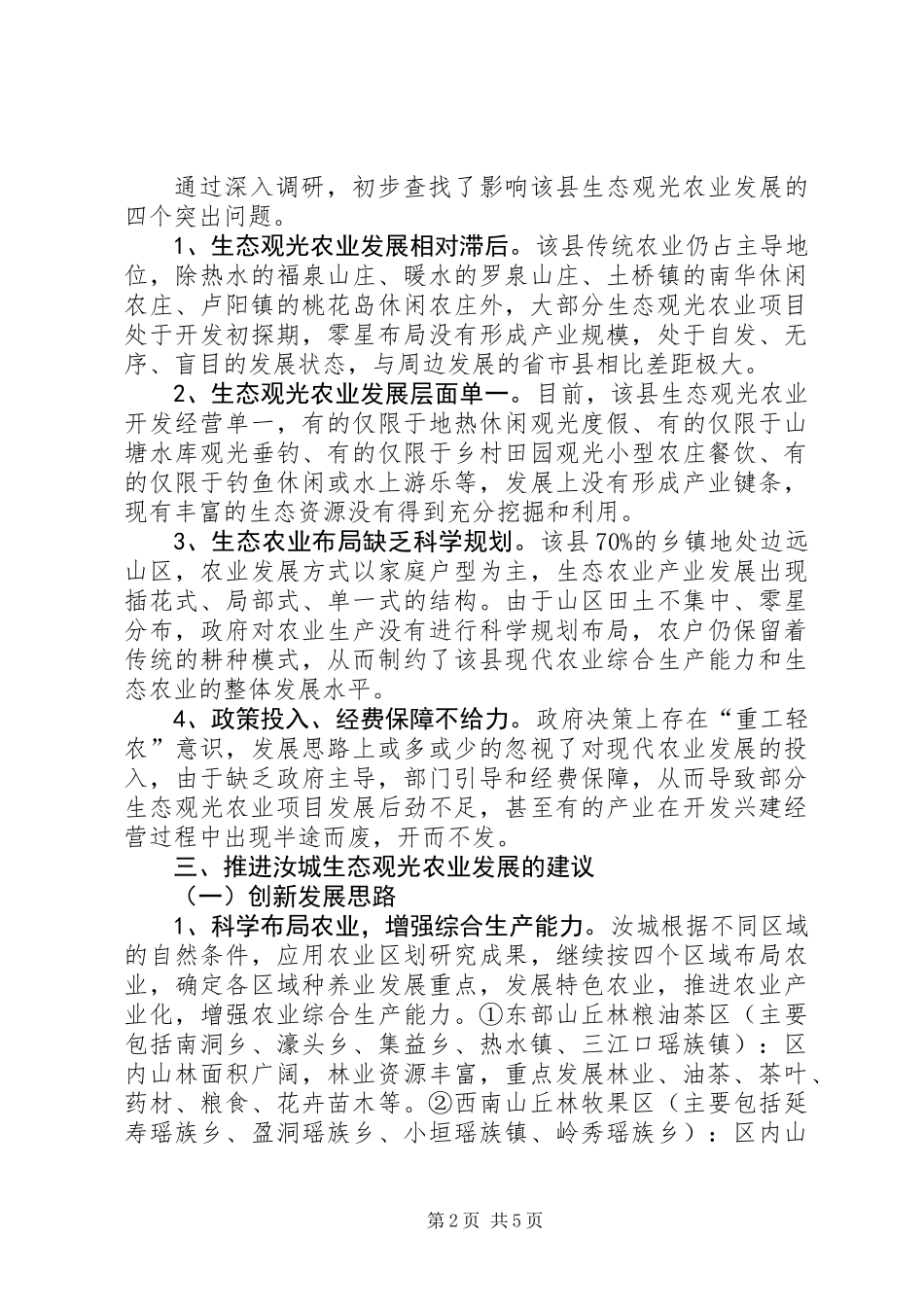 关于推进生态观光农业发展的调研报告_第2页