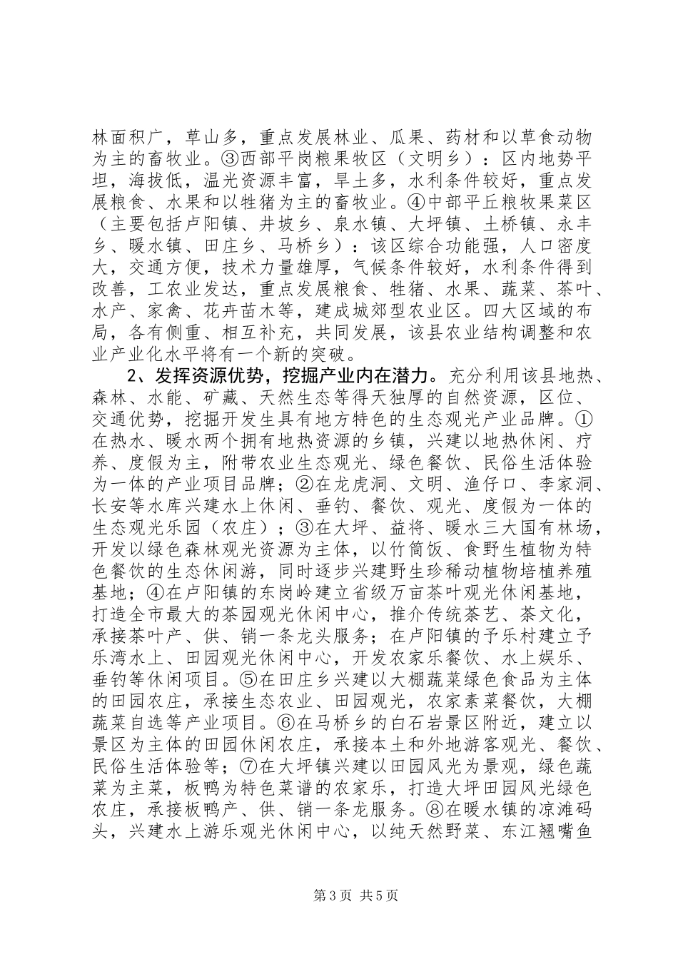 关于推进生态观光农业发展的调研报告_第3页