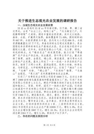 关于推进生态观光农业发展的调研报告