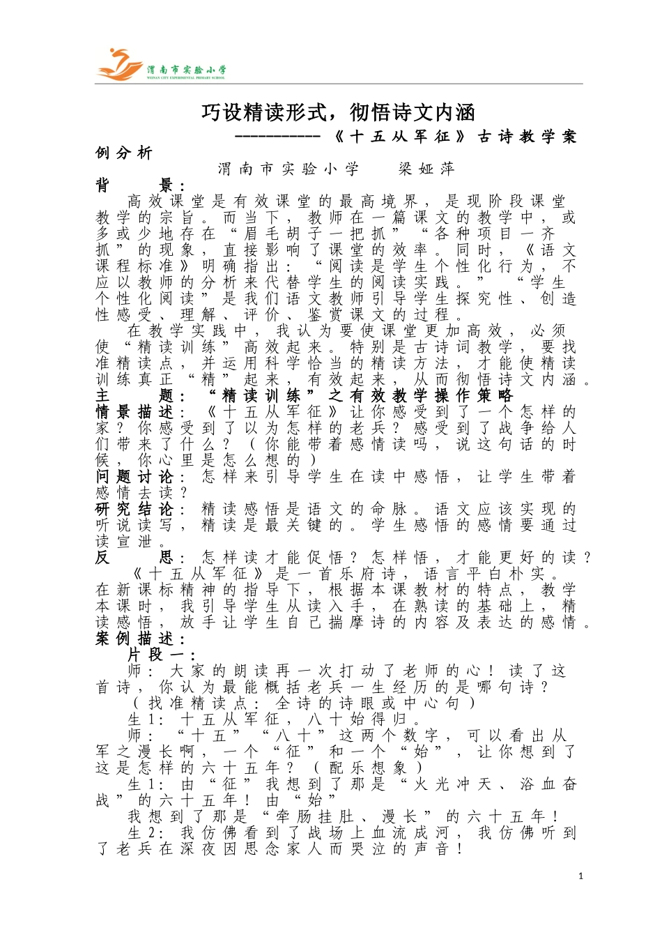 梁娅萍《十五从军征》案例分析_第1页