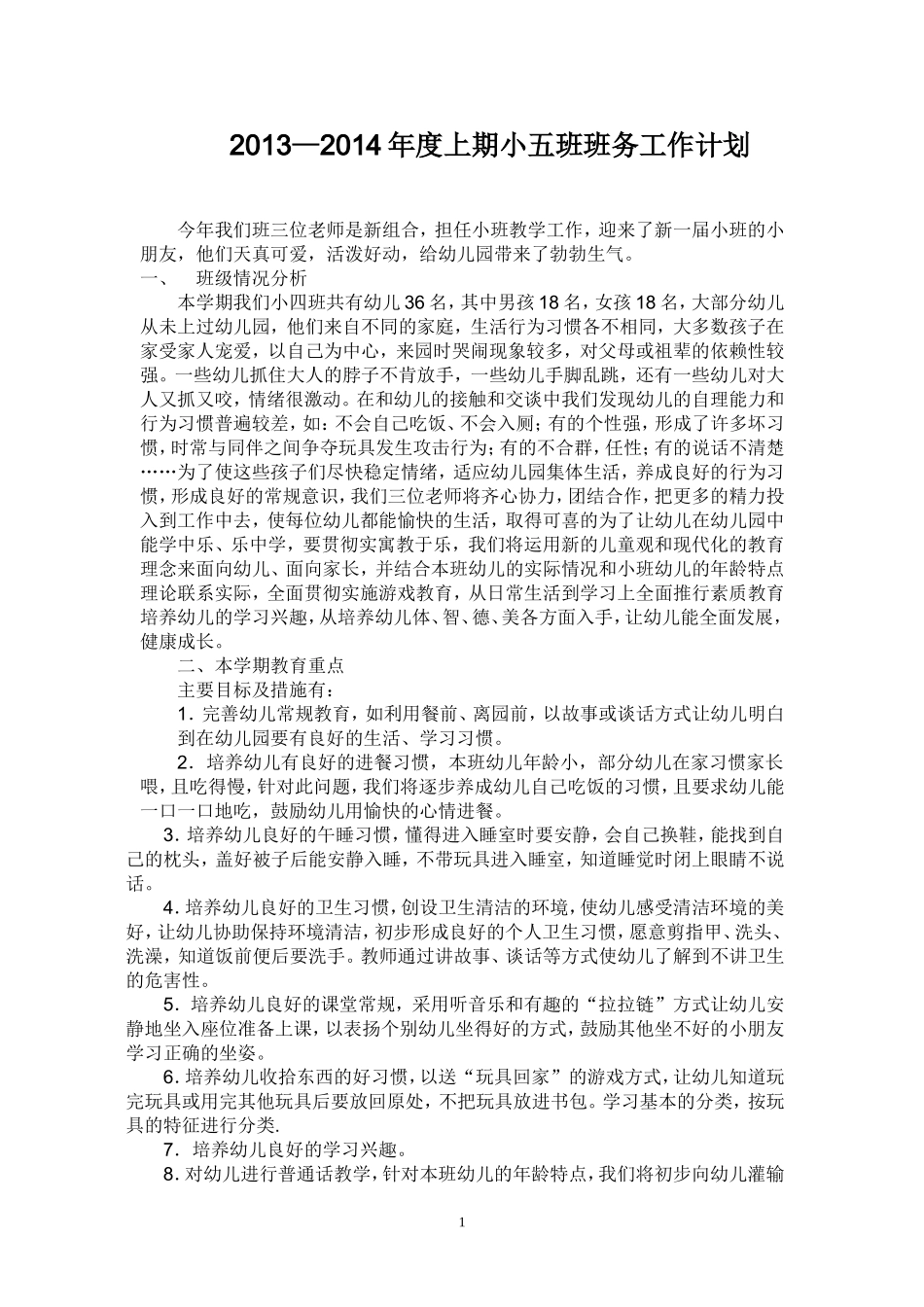 2013-2014学年度上期班务计划_第1页