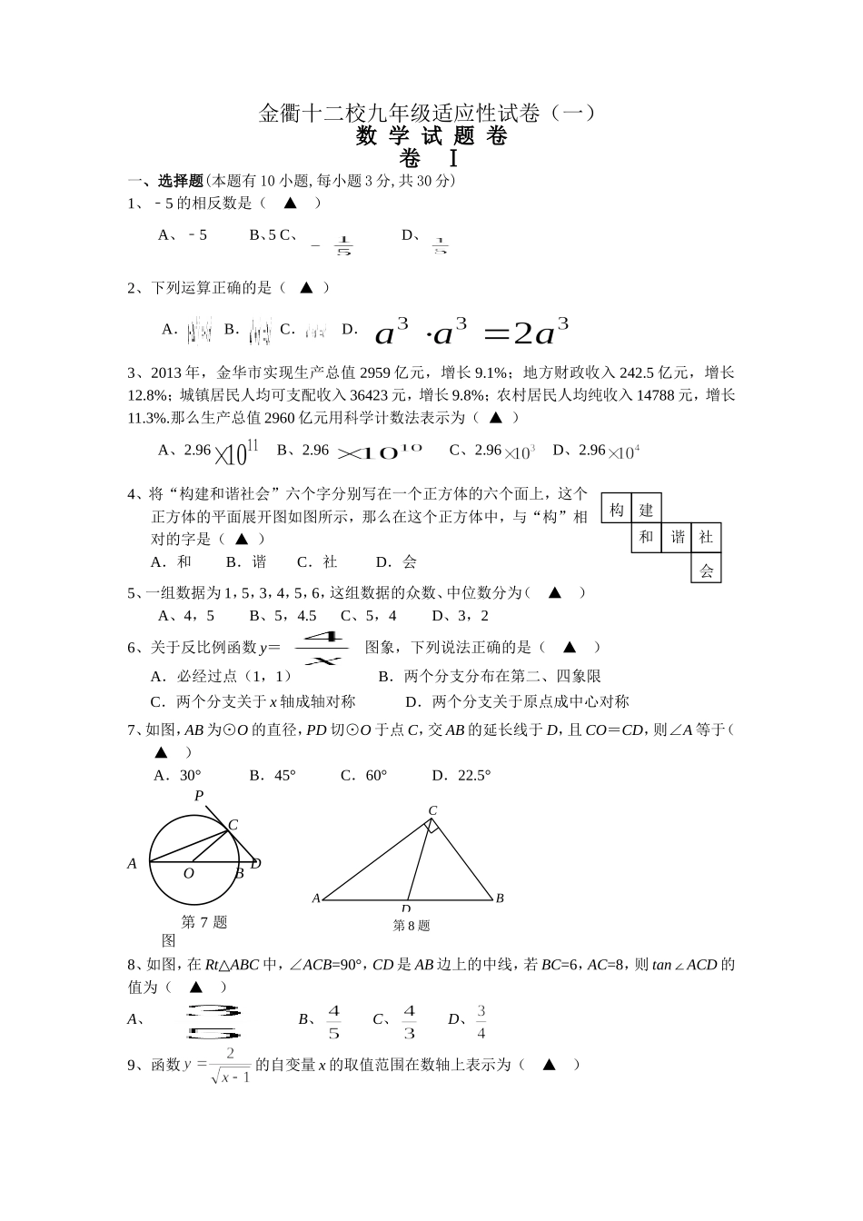 金衢十二校九年级适应性试卷(一)_第1页
