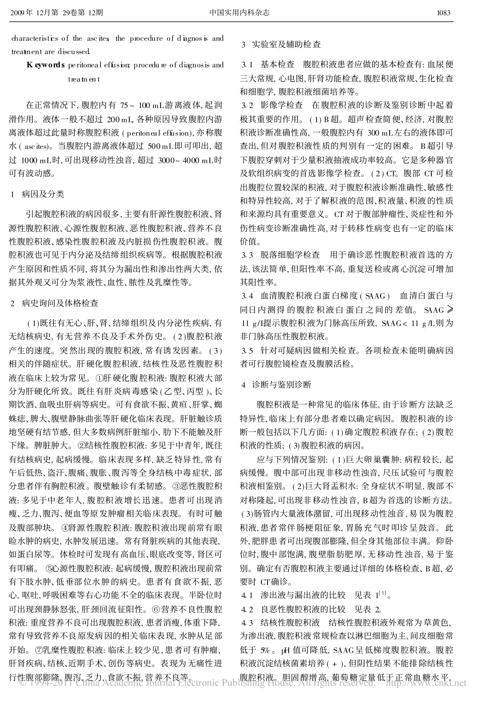 腹腔积液诊治的临床思维_罗和生_第2页