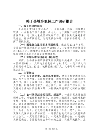 关于县城乡低保工作调研报告