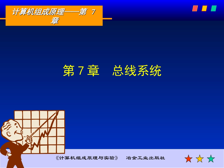 计算机组成原理 第7章_第1页