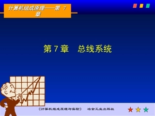 计算机组成原理 第7章