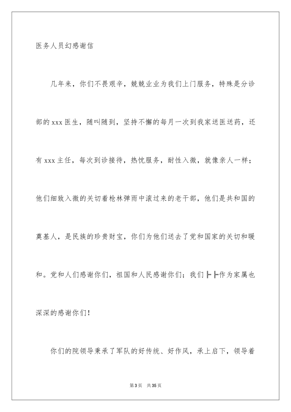 2024医院医护人员表扬信_1_第3页