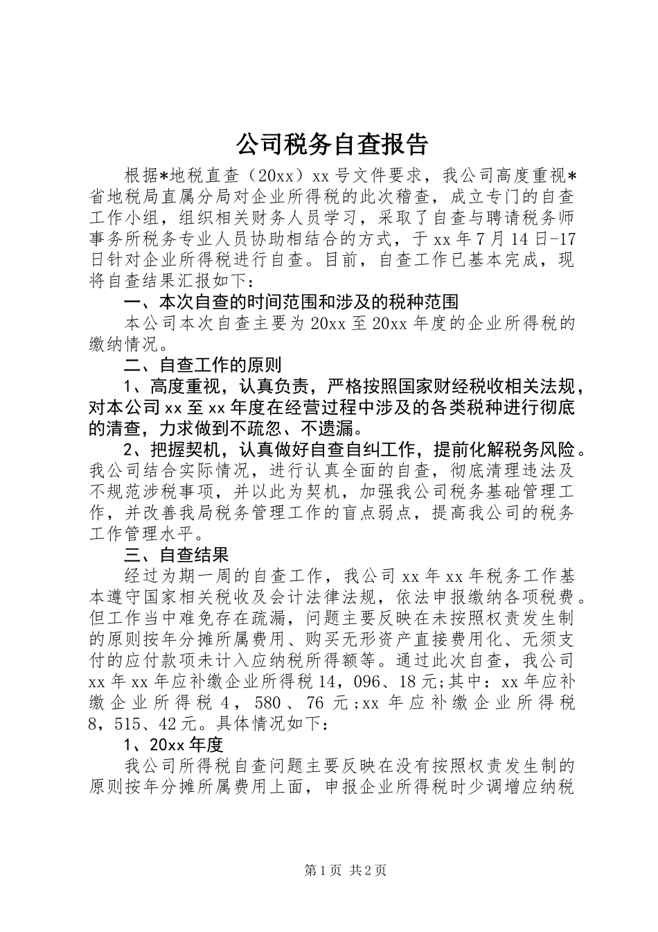 公司税务自查报告_第1页