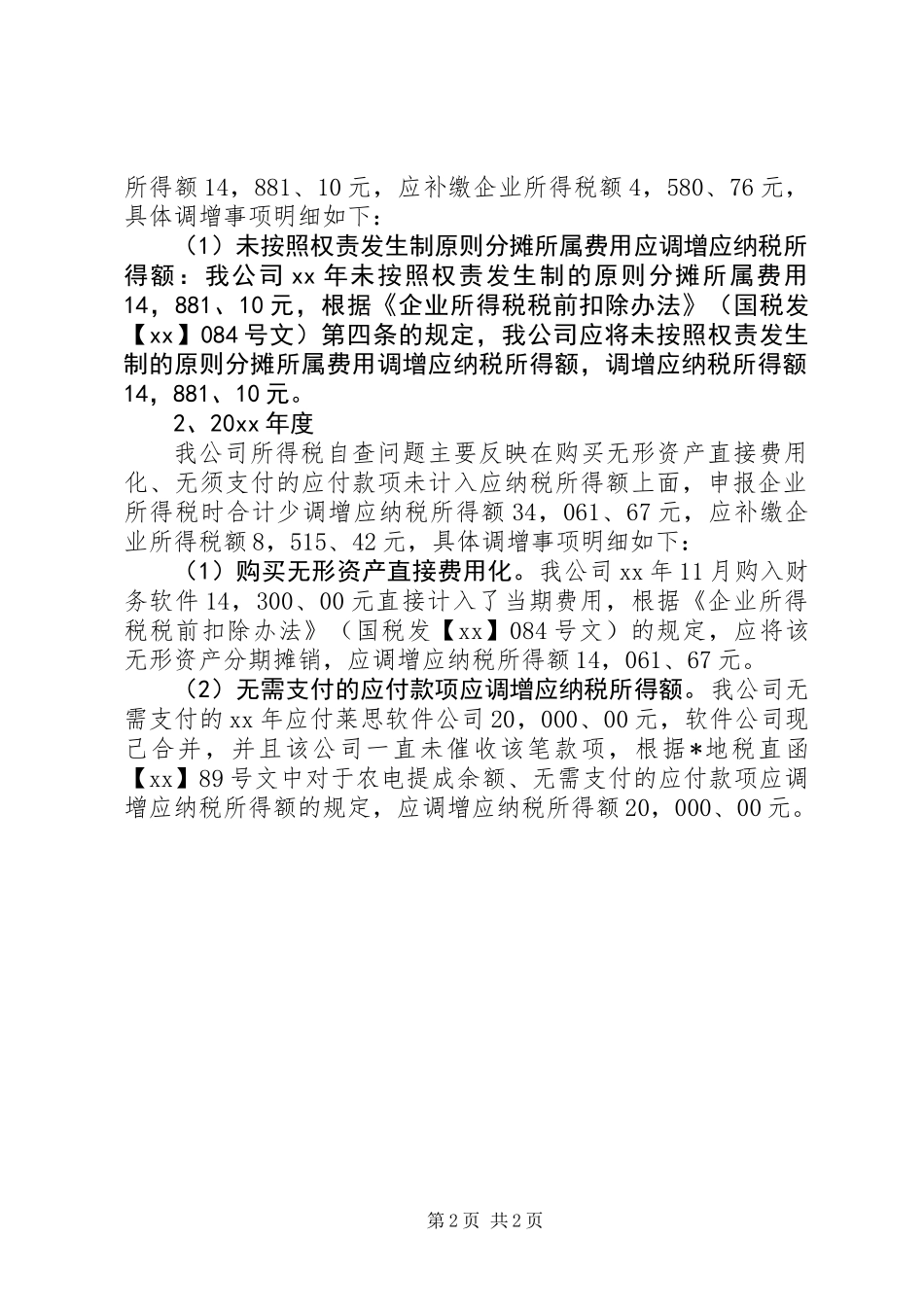 公司税务自查报告_第2页