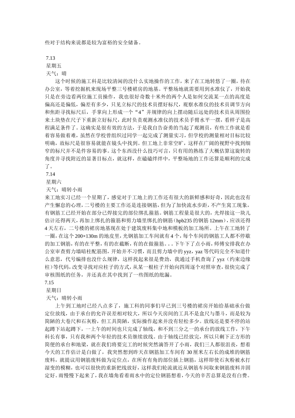 建筑工地实习日记24篇_第3页